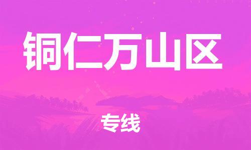 泉州到铜仁万山区危险品物流公司-泉州到铜仁万山区化工涂料树脂货运专线-品牌专线