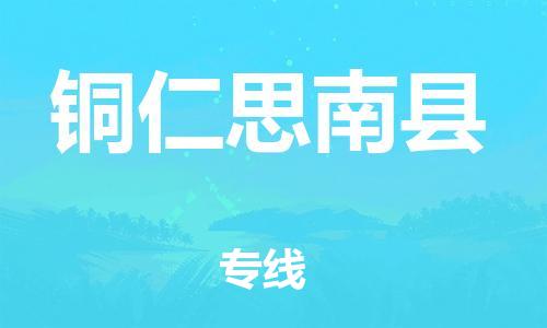 泉州到铜仁思南县危险品物流公司-泉州到铜仁思南县化工涂料树脂货运专线-品牌专线