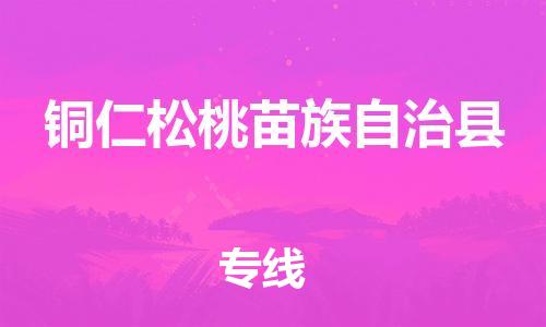 泉州到铜仁松桃苗族自治县危险品物流公司-泉州到铜仁松桃苗族自治县化工涂料树脂货运专线-品牌专线
