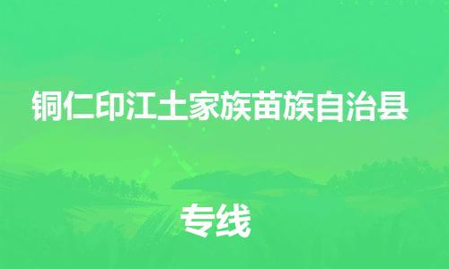 泉州到铜仁印江土家族苗族自治县危险品物流公司-泉州到铜仁印江土家族苗族自治县化工涂料树脂货运专线-品牌专线