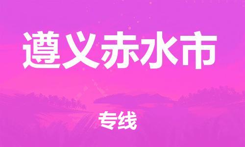 泉州到遵义赤水市危险品物流公司-泉州到遵义赤水市化工涂料树脂货运专线-品牌专线