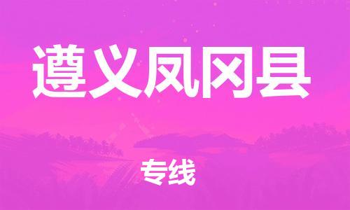 泉州到遵义凤冈县危险品物流公司-泉州到遵义凤冈县化工涂料树脂货运专线-品牌专线