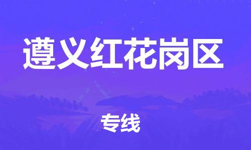 泉州到遵义红花岗区危险品物流公司-泉州到遵义红花岗区化工涂料树脂货运专线-品牌专线