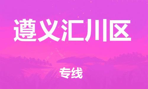 泉州到遵义汇川区危险品物流公司-泉州到遵义汇川区化工涂料树脂货运专线-品牌专线