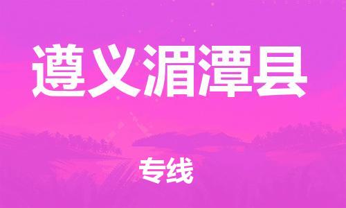 泉州到遵义湄潭县危险品物流公司-泉州到遵义湄潭县化工涂料树脂货运专线-品牌专线