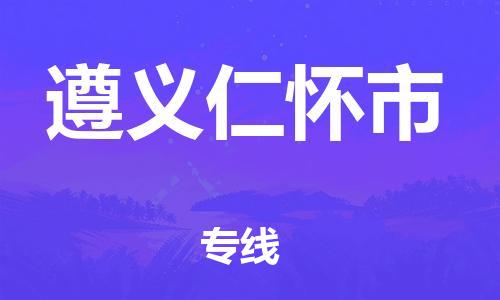 泉州到遵义仁怀市危险品物流公司-泉州到遵义仁怀市化工涂料树脂货运专线-品牌专线
