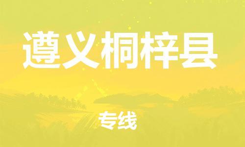 泉州到遵义桐梓县危险品物流公司-泉州到遵义桐梓县化工涂料树脂货运专线-品牌专线