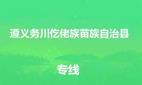 泉州到遵义务川仡佬族苗族自治县危险品物流公司-泉州到遵义务川仡佬族苗族自治县化工涂料树脂货运专线-品牌专线