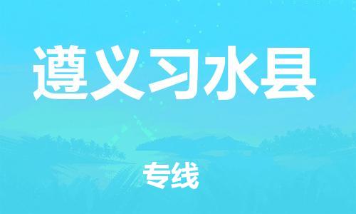 泉州到遵义习水县危险品物流公司-泉州到遵义习水县化工涂料树脂货运专线-品牌专线