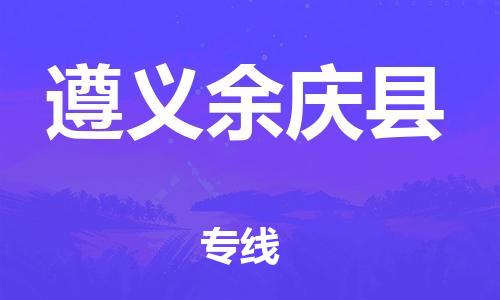 泉州到遵义余庆县危险品物流公司-泉州到遵义余庆县化工涂料树脂货运专线-品牌专线