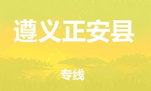 泉州到遵义正安县危险品物流公司-泉州到遵义正安县化工涂料树脂货运专线-品牌专线