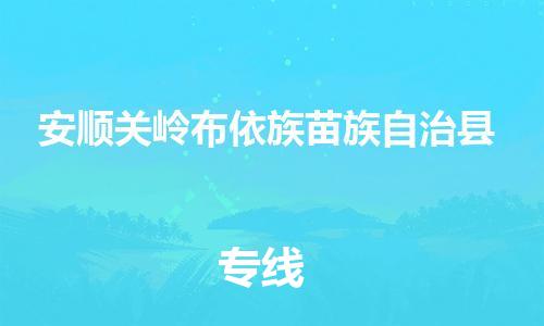 泉州到安顺关岭布依族苗族自治县危险品物流公司-泉州到安顺关岭布依族苗族自治县化工涂料树脂货运专线-品牌专线