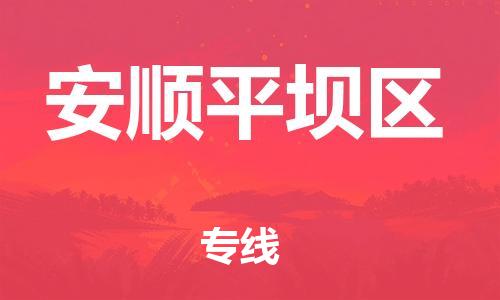 泉州到安顺平坝区危险品物流公司-泉州到安顺平坝区化工涂料树脂货运专线-品牌专线