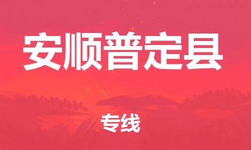 泉州到安顺普定县危险品物流公司-泉州到安顺普定县化工涂料树脂货运专线-品牌专线