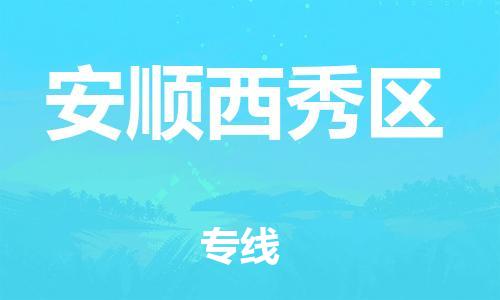 泉州到安顺西秀区危险品物流公司-泉州到安顺西秀区化工涂料树脂货运专线-品牌专线