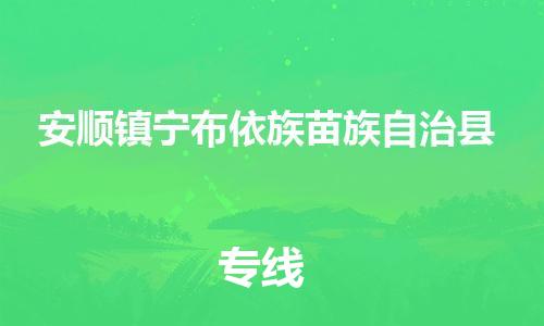泉州到安顺镇宁布依族苗族自治县危险品物流公司-泉州到安顺镇宁布依族苗族自治县化工涂料树脂货运专线-品牌专线