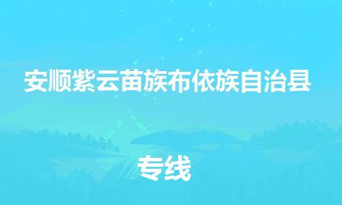 泉州到安顺紫云苗族布依族自治县危险品物流公司-泉州到安顺紫云苗族布依族自治县化工涂料树脂货运专线-品牌专线