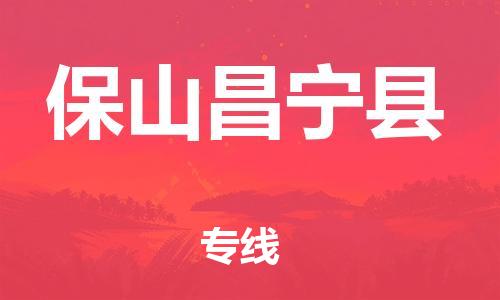 泉州到保山昌宁县危险品物流公司-泉州到保山昌宁县化工涂料树脂货运专线-品牌专线