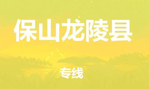 泉州到保山龙陵县危险品物流公司-泉州到保山龙陵县化工涂料树脂货运专线-品牌专线
