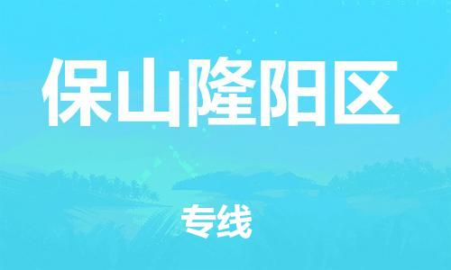 泉州到保山隆阳区危险品物流公司-泉州到保山隆阳区化工涂料树脂货运专线-品牌专线