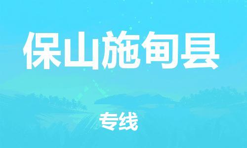 泉州到保山施甸县危险品物流公司-泉州到保山施甸县化工涂料树脂货运专线-品牌专线