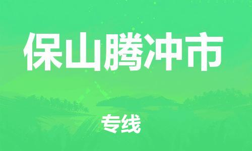 泉州到保山腾冲市危险品物流公司-泉州到保山腾冲市化工涂料树脂货运专线-品牌专线