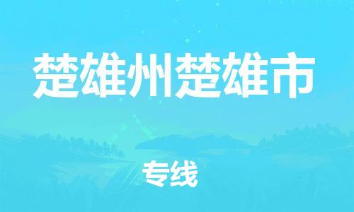 泉州到楚雄州楚雄市危险品物流公司-泉州到楚雄州楚雄市化工涂料树脂货运专线-品牌专线