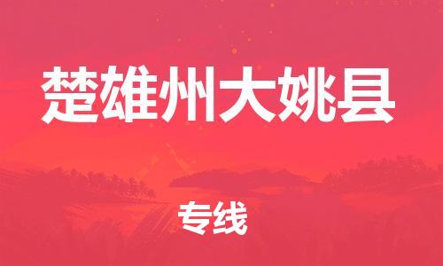 泉州到楚雄州大姚县危险品物流公司-泉州到楚雄州大姚县化工涂料树脂货运专线-品牌专线