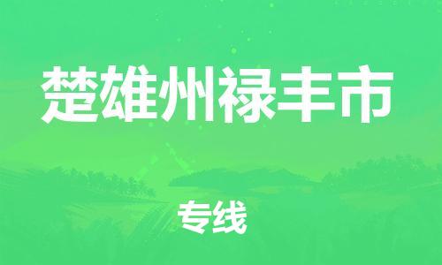 泉州到楚雄州禄丰市危险品物流公司-泉州到楚雄州禄丰市化工涂料树脂货运专线-品牌专线