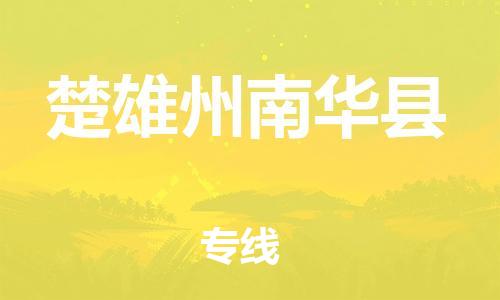 泉州到楚雄州南华县危险品物流公司-泉州到楚雄州南华县化工涂料树脂货运专线-品牌专线