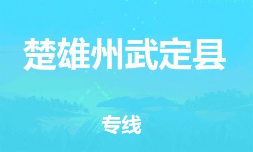 泉州到楚雄州武定县危险品物流公司-泉州到楚雄州武定县化工涂料树脂货运专线-品牌专线