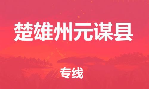 泉州到楚雄州元谋县危险品物流公司-泉州到楚雄州元谋县化工涂料树脂货运专线-品牌专线