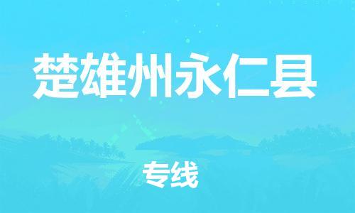 泉州到楚雄州永仁县危险品物流公司-泉州到楚雄州永仁县化工涂料树脂货运专线-品牌专线
