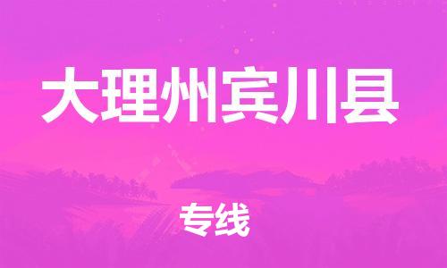 泉州到大理州宾川县危险品物流公司-泉州到大理州宾川县化工涂料树脂货运专线-品牌专线