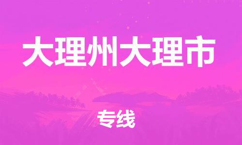 泉州到大理州大理市危险品物流公司-泉州到大理州大理市化工涂料树脂货运专线-品牌专线