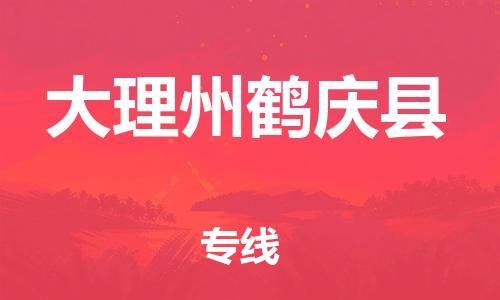 泉州到大理州鹤庆县危险品物流公司-泉州到大理州鹤庆县化工涂料树脂货运专线-品牌专线
