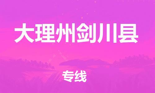 泉州到大理州剑川县危险品物流公司-泉州到大理州剑川县化工涂料树脂货运专线-品牌专线