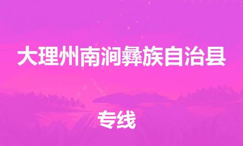 泉州到大理州南涧彝族自治县危险品物流公司-泉州到大理州南涧彝族自治县化工涂料树脂货运专线-品牌专线