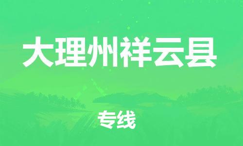 泉州到大理州祥云县危险品物流公司-泉州到大理州祥云县化工涂料树脂货运专线-品牌专线