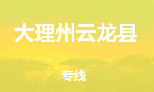 泉州到大理州云龙县危险品物流公司-泉州到大理州云龙县化工涂料树脂货运专线-品牌专线