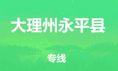 泉州到大理州永平县危险品物流公司-泉州到大理州永平县化工涂料树脂货运专线-品牌专线