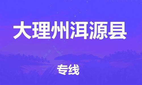 泉州到大理州洱源县危险品物流公司-泉州到大理州洱源县化工涂料树脂货运专线-品牌专线