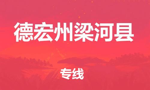 泉州到德宏州梁河县危险品物流公司-泉州到德宏州梁河县化工涂料树脂货运专线-品牌专线