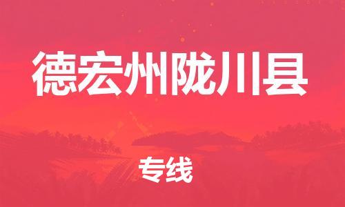 泉州到德宏州陇川县危险品物流公司-泉州到德宏州陇川县化工涂料树脂货运专线-品牌专线