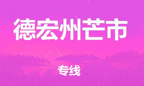 泉州到德宏州芒市危险品物流公司-泉州到德宏州芒市化工涂料树脂货运专线-品牌专线