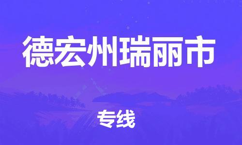 泉州到德宏州瑞丽市危险品物流公司-泉州到德宏州瑞丽市化工涂料树脂货运专线-品牌专线