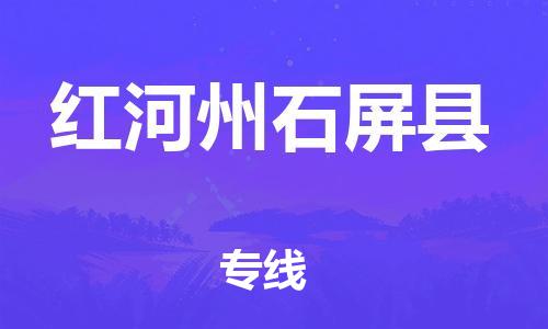 泉州到红河州石屏县危险品物流公司-泉州到红河州石屏县化工涂料树脂货运专线-品牌专线