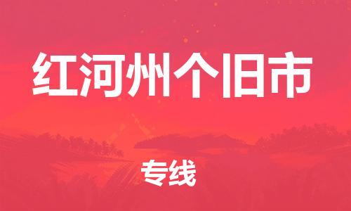 泉州到红河州个旧市危险品物流公司-泉州到红河州个旧市化工涂料树脂货运专线-品牌专线