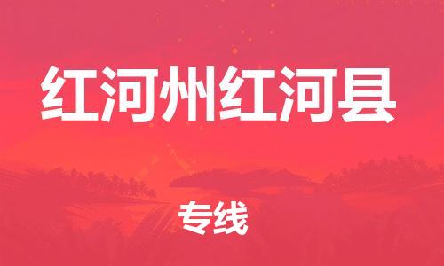 泉州到红河州红河县危险品物流公司-泉州到红河州红河县化工涂料树脂货运专线-品牌专线