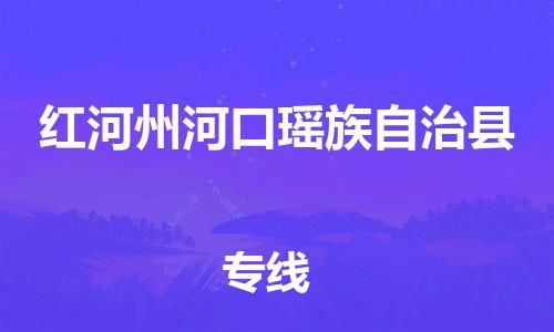 泉州到红河州河口瑶族自治县危险品物流公司-泉州到红河州河口瑶族自治县化工涂料树脂货运专线-品牌专线